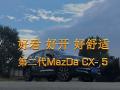 绝才惊艳，感官觉醒，#第二代Mazda cx-5#耀世登场