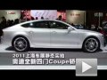 Coupe新典范 上海车展静态实拍新奥迪A7