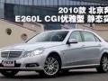 2010款北京奔驰 E260L CGI优雅型实拍
