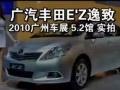 2010广州车展广汽丰田E’Z逸致静态实拍