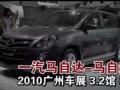 2010广州车展一汽马自达-马自达8实拍