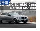2014C 63 AMG Coupe 507Ư